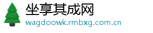 坐享其成网